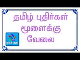 We did not find results for: à®ªà®• à®¤ 8 Puzzles In Tamil à®¤à®® à®´ à®ª à®¤ à®° à®•à®³ à®µ à®Ÿ à®•à®¤ à®•à®³ Riddles In Tamil à®® à®³ à®• à®• à®µ à®² Braingame Brain Teasers For Kids Brain Teasers With Answers Tricky Riddles