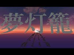 minecraft 音ブロックで 夢灯籠 君の名は youtube 君の名は 夢 音楽