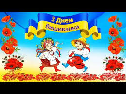 Також окремо зі святом привітала посолка великої британії. Zdo N375 Privitannya Z Dnem Vishivanki Youtube