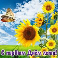 Пора улыбаться, в озере чистом и речке плескаться, бегать, смеяться, цветы собирать, змея воздушного в небо пускать. Otkrytki I Kartinki S Pervym Dnyom Leta