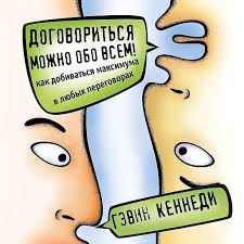 ричард брэнсон к черту все берись и делай скачать аудиокнигу Audiokniga Dogovoritsya Mozhno Obo Vsem Kak Dobivatsya Maksimuma V Lyubyh Peregovorah Slushat Onlajn Knigu Avtora Gevin Kennedi Chitaet Viktor Popov