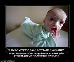 От него отказалась мать-наркоманка... Кто-то не наделен даром деторождения,  но всякие уебки рождают / смешные демотиваторы (ДЕЙСТВИТЕЛЬНО СМЕШНЫЕ новые  лучшие демотиваторы со смыслом 2011, demotivators смешно, демотивация,  демативаторы, димативаторы ...