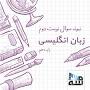 نتیجه تصویری برای دانلود نمونه سوال زبان انگلیسی دهم نوبت دوم با جواب