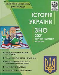 Зно з історії входить у трійку найпопулярніших тестувань, поруч з математикою та українською мовою. Testy Zno 2021 Istoriya Ukrainy Kupit Testy Dlya Podgotovki K Zno Po Istorii Ukrainy S Otvetami Kiev Harkov Dnepr Odessa Ukraina