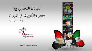 مصريون في الكويت ملف مصريون في الكويت الحلقة الثالثة التبادل التجاري بين مصر والكويت بالأرقام
