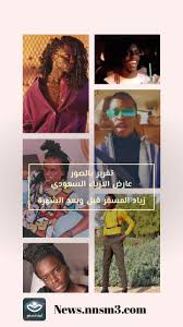 تحديثات يوميه لأخبار السوشل ميديا اشترك معناكلمات مفتاحيةجديد السعودية مشاهير سناب شات تيك توك تويتر زياد المسفر خيريه ابو لبن اخبار الرياض جده الخليج انستقرام. Nnsm3 Ø¯Ø§Ø¦Ù…Ø§ Ù…Ø§ ÙŠØªØµØ¯Ø± Ø§Ø³Ù… Ø§Ù„Ù†Ø§Ø´Ø· Ø§Ù„Ø³Ø¹ÙˆØ¯ÙŠ ÙˆØ¹Ø§Ø±Ø¶ Ø§Ù„Ø£Ø²ÙŠØ§Ø¡