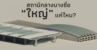 มาอัพเดตสถานีกลางบางซื่อกันค่ะ ณ วันที่ 18 มี.ค. à¸­à¸²à¸„à¸²à¸£à¸ªà¸–à¸²à¸™ à¸à¸¥à¸²à¸‡à¸šà¸²à¸‡à¸‹ à¸­ à¹ƒà¸«à¸ à¹à¸„ à¹„à¸«à¸™ Render Thailand