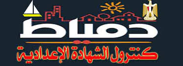 وقال الشريف، فى بيان صحفى، إن عدد الطلاب المتقدمين لامتحانات الفصل الدراسى الثانى للشهادة الإعدادية بالمحافظة بلغ 92. Ù…Ø­Ø§ÙØ¸Ø© Ø¯Ù…ÙŠØ§Ø· ÙƒÙ†ØªØ±ÙˆÙ„ Ø§Ù„Ø´Ù‡Ø§Ø¯Ø© Ø§Ù„Ø¥Ø¹Ø¯Ø§Ø¯ÙŠØ© Posts Facebook