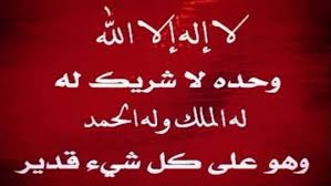 قول لااله الاالله وحده لاشريك له. ØªØ¬Ø±Ø¨ØªÙŠ Ù…Ø¹ Ù„Ø§ Ø§Ù„Ù‡ Ø§Ù„Ø§ Ø§Ù„Ù„Ù‡ ÙˆØ­Ø¯Ù‡ Ù„Ø§ Ø´Ø±ÙŠÙƒ Ù„Ù‡ Ù…ÙˆØ³ÙˆØ¹Ø© Ø§Ù„Ø§Ø²Ø§Ù‡ÙŠØ±