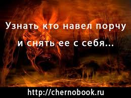 что происходит с человеком который навел порчу после ее снятия Molitva Kto Navodit Porchu Molitvabogu