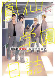 HiGH&LOW THE WORST 鳳仙学園日誌 - アメノ/高橋ヒロシ - 漫画・無料試し読みなら、電子書籍ストア ブックライブ
