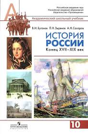 учебник по истории россии 10 класс сахаров буганов читать онлайн Uchebnik Istoriya Rossii Konec 17 19 Vek 10 Klass Profilnyj Uroven Saharov Buganov Zyryanov Chitat Onlajn Besplatno