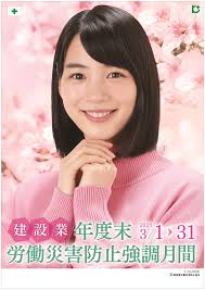 建設業年度末労働災害防止強調月間ポスターモデルに起用されました 女優のん 公式サイト 女優 労働災害 モデル