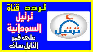 تردد قناة ترتيل السودانية على القمر الصناعي نايل سات والقمر الصناعي عرب سات تردد قناة ترتيل السودانية الجديد قناة ترتيل من القنوات الدينية الإسلام sudan sports