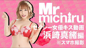 セクシー女優のキス顔】セクシー女優キス動画 浜崎真緒編 AVメーカー Mr.michiru(ミスターミチル) - YouTube