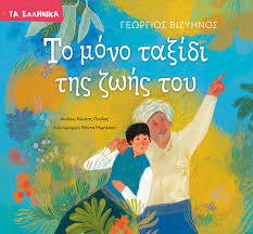 ΤΟ ΜΟΝΟ ΤΑΞΙΔΙ ΤΗΣ ΖΩΗΣ ΤΟΥ - EPBOOKS