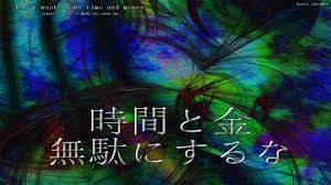 In this material, there are main section and reference section for every please focus on important readings and important kanji words in main section. Don T Waste Your Time And Money Kanji Wallpaper