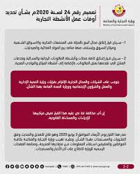 وزارة التجارة والصناعة On Twitter بناء على قرار مجلس الوزراء وفي إطار الإجراءات الوقائية والتدابير الاحترازية التي تتخذها الدولة للحد من انتشار فيروس كورونا واستكمالا للقرارات والإجراءات السابقة تم تحديد أوقات عمل