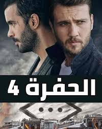 مسلسل الحفرة الحلقة 185