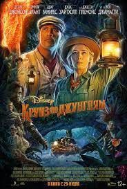Сюжет предсказуем уже по названию: Film Kruiz Po Dzhunglyam Jungle Cruise 2021 Trejlery Data Vyhoda Kg Portal