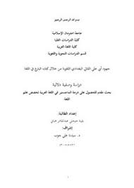 تصفح وتحميل كتاب أثر الدراسات اللغوية الغربية في الدكتور محمود السعران من خلال كتابه علم اللغة مقدمة للقارئ العربي Pdf مكتبة عين الجامعة