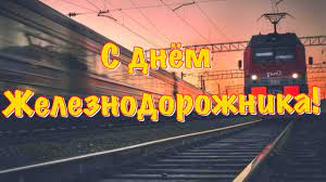 Днем в большинстве районов пройдут кратковременные дожди. Den Zheleznodorozhnika Pozdravlenie S Den Zheleznodorozhnika 2021 Youtube