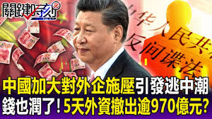 關鍵精華】錢也「潤」了！中國加大對外企施壓 ...