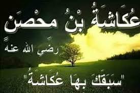 Check spelling or type a new query. Ø¹ÙƒØ§Ø´Ø© Ø¨Ù† Ù…Ø­ØµÙ† Ø±Ø¶ÙŠ Ø§Ù„Ù„Ù‡ Ø¹Ù†Ù‡ ØµØ§Ø­Ø¨ Ø§Ù„Ø³ÙŠÙ Ø§Ù„Ù…Ø¹Ø¬Ø²Ø© Ø§Ù„Ø£ÙˆØ±Ø§Ø³ Ù†ÙŠÙˆØ²