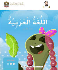 كتاب اللغة العربية للصف الثانى الامارات Pdf موقع التعليم فى الامارات Arabic Worksheets Arabic Language Education