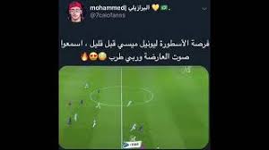 Maybe you would like to learn more about one of these? Ø³ØªÙˆØ±ÙŠ ÙØ±ØµØ© Ø§Ù„Ø£Ø³Ø·ÙˆØ±Ø© Ù„ÙŠÙˆ Ù…ÙŠØ³ÙŠ Ø§Ù„Ø®ÙŠØ§Ù„ÙŠÙ‡ Ø£Ø³Ù…Ø¹ ØµÙˆØª Ø§Ù„Ø¹Ø§Ø±Ø¶Ù‡ Youtube