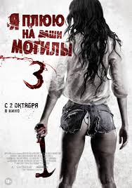 фильм я плюю на ваши могилы 3 смотреть онлайн бесплатно Ya Plyuyu Na Vashi Mogily 3 Vikipediya