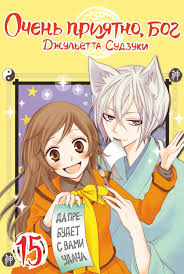 Очень приятно, бог. Том 15», Джульетта Судзуки – скачать pdf на Литрес