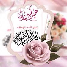 رسائل تهنئة عيد الأضحى المبارك. Ø£Ø¬Ù…Ù„ Ø®Ù„ÙÙŠØ§Øª Ø¹ÙŠØ¯ Ø§Ù„ÙØ·Ø± Ø§Ù„Ù…Ø¨Ø§Ø±Ùƒ Ù„Ù„ÙÙŠØ³ Ø¨ÙˆÙƒ ÙˆØ£Ø¬Ù…Ù„ Ø¹Ø¨Ø§Ø±Ø§Øª ØªÙ‡Ù†Ø¦Ø© Ø¹ÙŠØ¯ Ø§Ù„ÙØ·Ø± Ø«Ù‚ÙÙ†ÙŠ