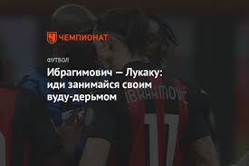 Шведский нападающий «милана» златан ибрагимович не получит взыскание за расизм по итогам стычки с форвардом «интера». Ibragimovich Lukaku Idi Zanimajsya Svoim Vudu Dermom Chempionat