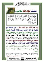 تفسير قول الله تعالى ويوم ينفخ في الصور ففزع من في السماوات ومن في الأرض إلا من شاء الله وكل أتوه داخرين تفسير تفسير آية Qura Words Allah What Is Islam