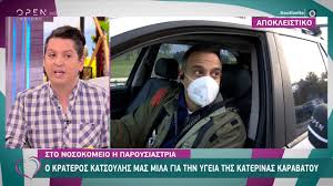 Τι λέει το ζευγάρι για τις εντάσεις του! O Krateros Katsoylhs Gia Thn Ygeia Ths Katerinas Karabatoy Eytyxeite 29 1 2021 Open Tv Youtube