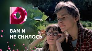 вам и не снилось смотреть онлайн в хорошем качестве Smotret Onlajn Film Vam I Ne Snilos Besplatno V Horoshem Kachestve
