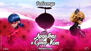 леди баг и супер кот 4 сезон 1 серия трейлер Ledi Bag I Super Kot Robostus Trejler Sezon 2 Oficialnyj Kanal Youtube
