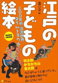 ダ ヴィンチニュースで 江戸の子どもの絵本 三 年前の読書世界にタイムトラベル 叢の会 文学通信 のあらすじ レビュー 感想 発売日 ランキングなど最新情報をチェック 昔話 江戸 絵本 絵本 タイムトラベル 読書