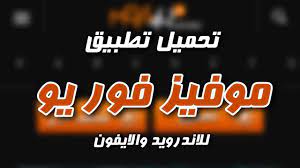 إبدأ بكتابه بحثك فى السينما للجميع. ØªØ­Ù…ÙŠÙ„ ØªØ·Ø¨ÙŠÙ‚ Ù…ÙˆÙÙŠØ² ÙÙˆØ± ÙŠÙˆ Movs4u Ù„Ù„Ø§Ù†Ø¯Ø±ÙˆÙŠØ¯ Ùˆ Ø§Ù„Ø§ÙŠÙÙˆÙ† Ø¨Ø±Ø§Ø¨Ø· Ù…Ø¨Ø§Ø´Ø±