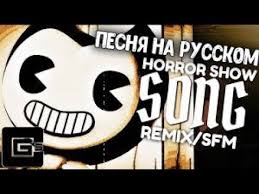 Bendy And The Ink Machine Song на русском текст Pesnya Bendi I Chernilnaya Mashina Shou Uzhasov Na Russkom Remix Sfm Youtube