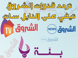 قنوات الشروق Tv الجزائرية Echorouk Tv تردد قنوات الشروق تيفي Echorouk Tv على النايل سات أحبتي أقدم لكم أحدث تردد قنوات الشروق Tv Lins News