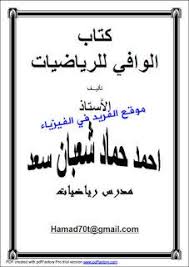 تحميل كتاب الوافي في الرياضيات Pdf أ أحمد حماد شعبان Math Books Pdf Books Reading Pdf Books