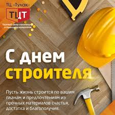 Красивые открытки с днем рождения большого размера бесплатно. Pozdravlyaem S Dnyom Stroitelya Torgovyj Centr Tulak