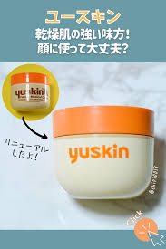 ユースキンは乾燥肌の強い味方 顔に使って危険性はないの ユースキン おすすめ スキンケア ボディクリーム