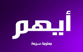 معنى اسم ايهم المقصود باسم ايهم فى اللغة العربية هل تعلم