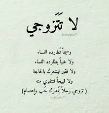 لا تتزوجي وسيما تطارده النساء ولا غنيا يطارد النساء ولا فقيرا ليشعرك بالحاجة ولا قبيحا فتفري منه تزوجي رجلا يم Knowledge Quotes Short Quotes Love Words Quotes