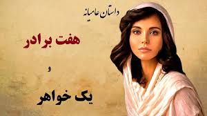 داستان هفت برادر و یک خواهر | دختر ناشناس در خانه هفت برادر!