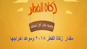 Stream tracks and playlists from دار الإفتاء المصرية on your desktop or mobile device. Ø¯Ø§Ø± Ø§Ù„Ø¥ÙØªØ§Ø¡ Ø§Ù„Ù…ØµØ±ÙŠØ© ØªØ¹Ù„Ù† Ù‚ÙŠÙ…Ø© Ø²ÙƒØ§Ø© Ø§Ù„ÙØ·Ø± ÙˆÙ…ÙˆØ¹Ø¯ Ø®Ø±ÙˆØ¬Ù‡Ø§ ØªØ¹Ø±Ù Ø¹Ù„ÙŠÙ‡Ø§ Ø¨Ø§Ù„ØªÙØµÙŠÙ„