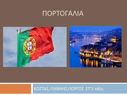 Το φόντο χωρίζεται κάθετα και στη μέση υπάρχει η μικρότερη έκδοση του εθνοσήμου της χώρας. Ppt Portogalia Powerpoint Presentation Free Download Id 5529647